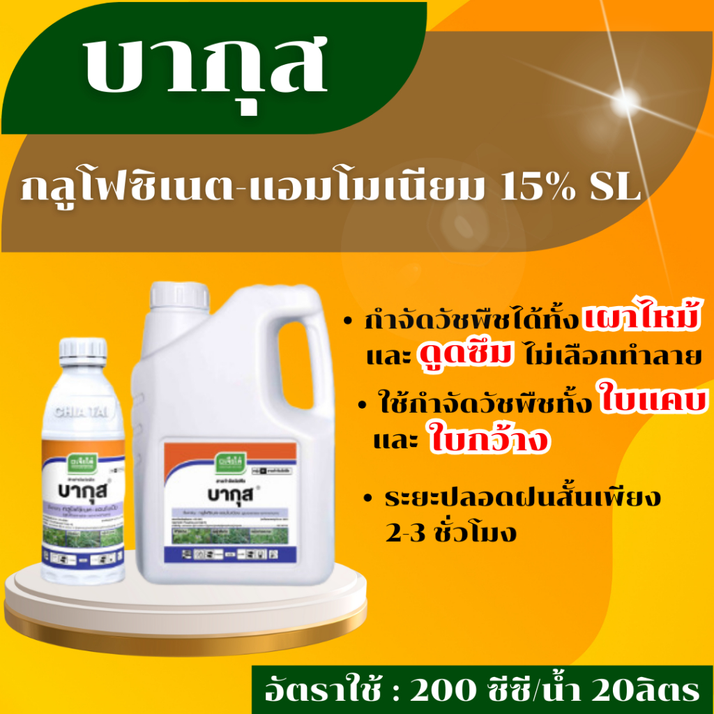 "บากุส" สารกลูโฟซิเนต คุณภาพดีจากบริษัทเจียไต๋ กำจัดวัชพืชได้ทั้งใบแคบและใบกว้าง ออกฤทธิ์ไว