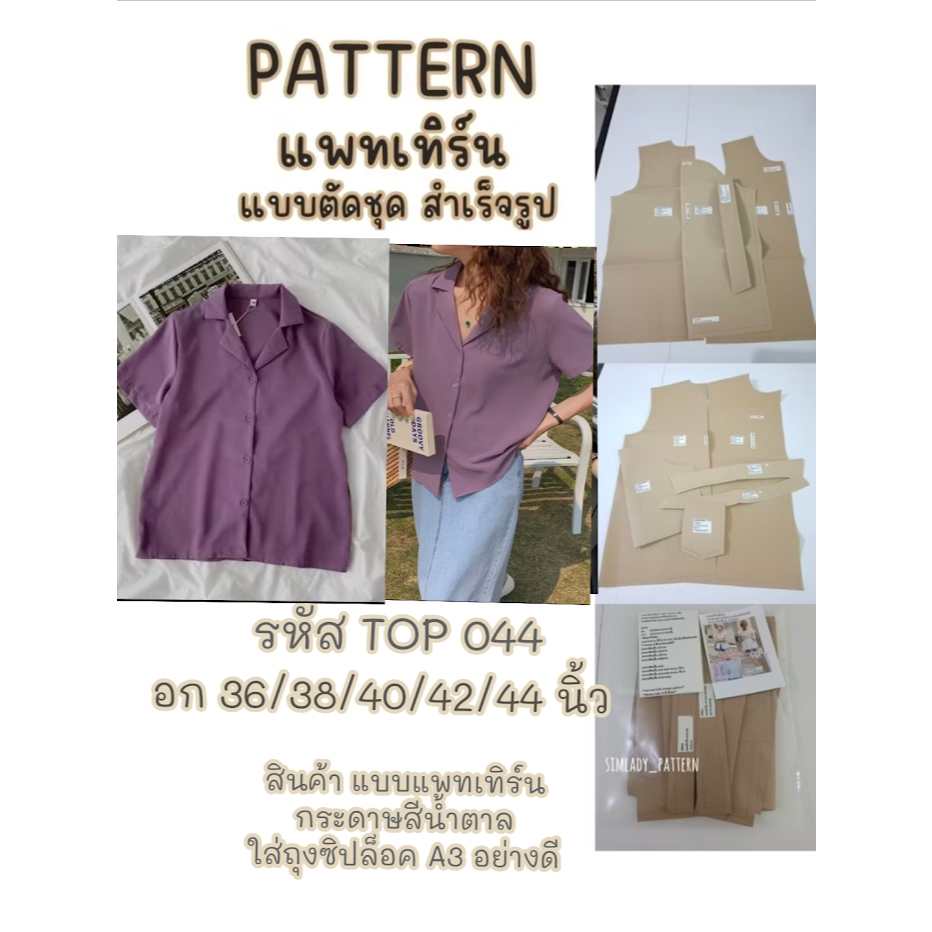 TOP044 แบบตัด แพทเทิร์น แบบเสื้อ ฮาวายแขนสั้น