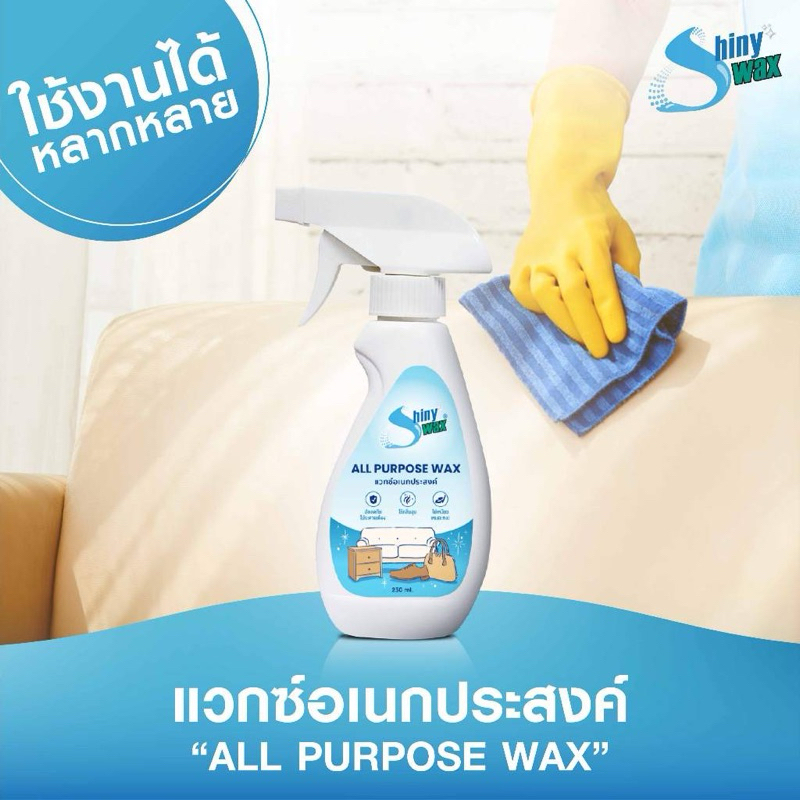ฟรี!! ผ้าไมโครไฟเบอร์ Shiny wax All Purpose wax for home care แว็กซ์เคลือบเงาอเนกประสงค์ สูตรน้ำ