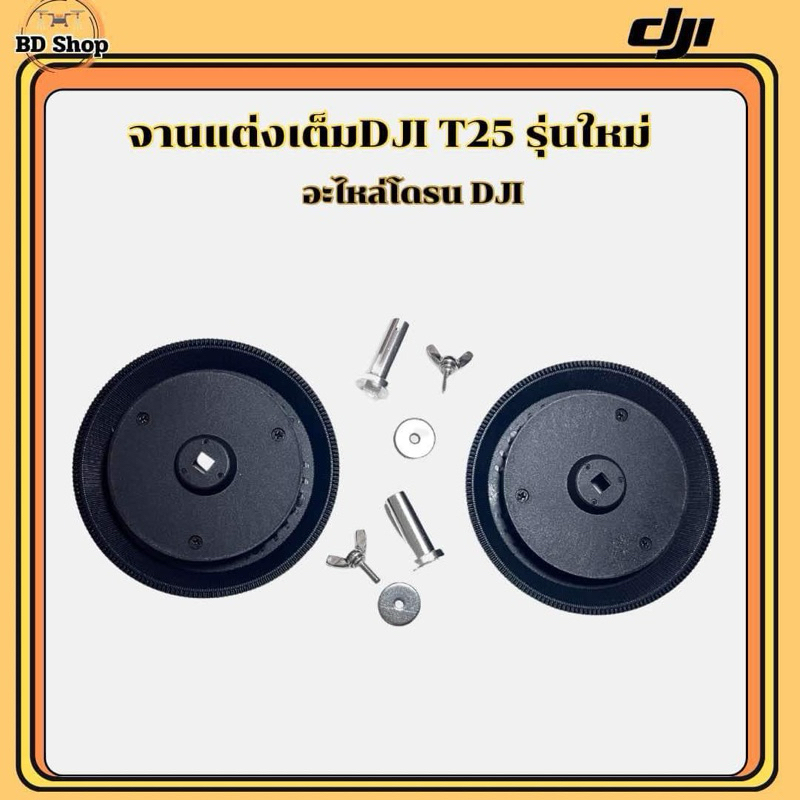 จานแต่งเจ็ท T25P รุ่นใหม่!!! อะไหล่โดรนเกษตร