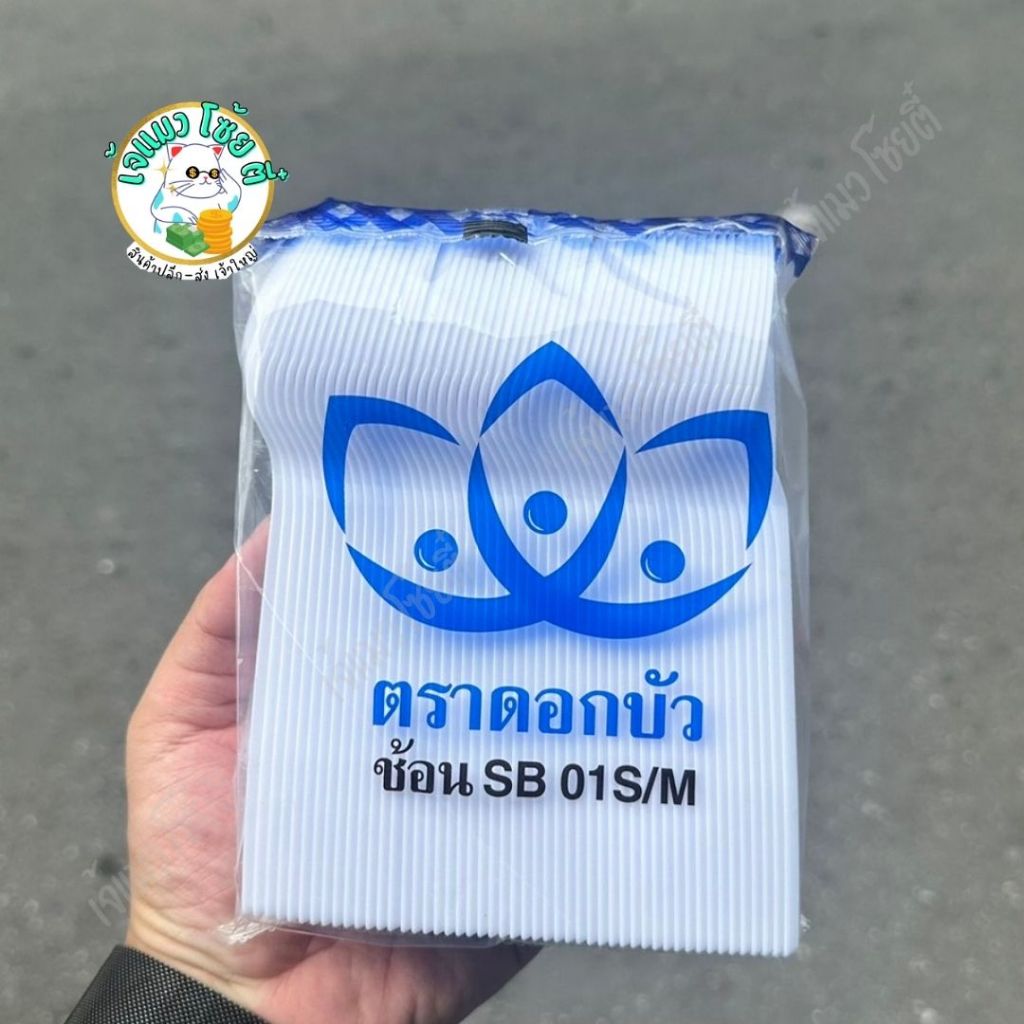 ช้อนหรือส้อมพลาสติก ด้ามยาว ตราดอกบัว สีขาว/สีใส (100คัน/แพ็ค)