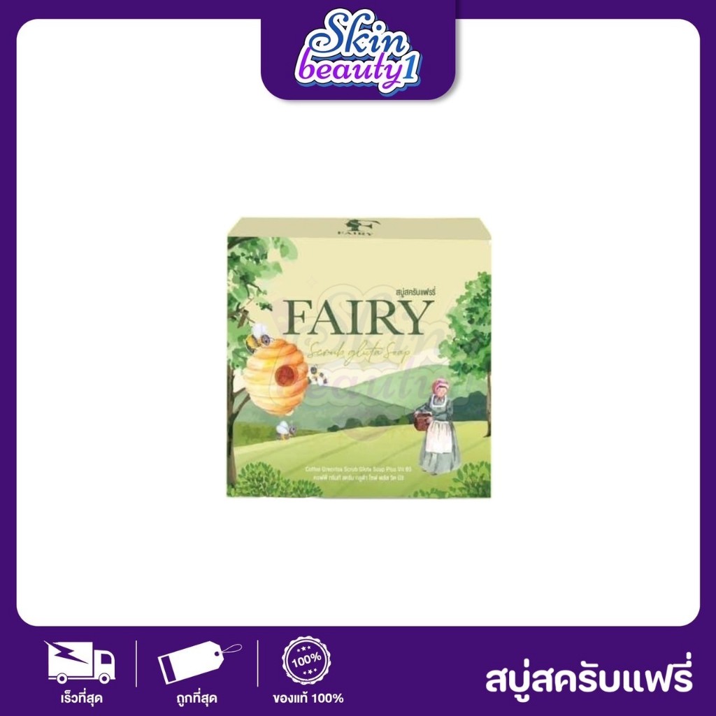 ((ใหม่)) สบู่สครับแฟรี่ FAIRY ของแท้100% 🍁สบู่สครับกาแฟสมุนไพร 50 g.