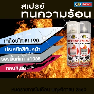 Bosny สีสเปรย์แลคเกอร์ ชนิดเงา ทนความร้อน HI HEAT 1200°F(650°C) No.1190 ขนาด 400cc