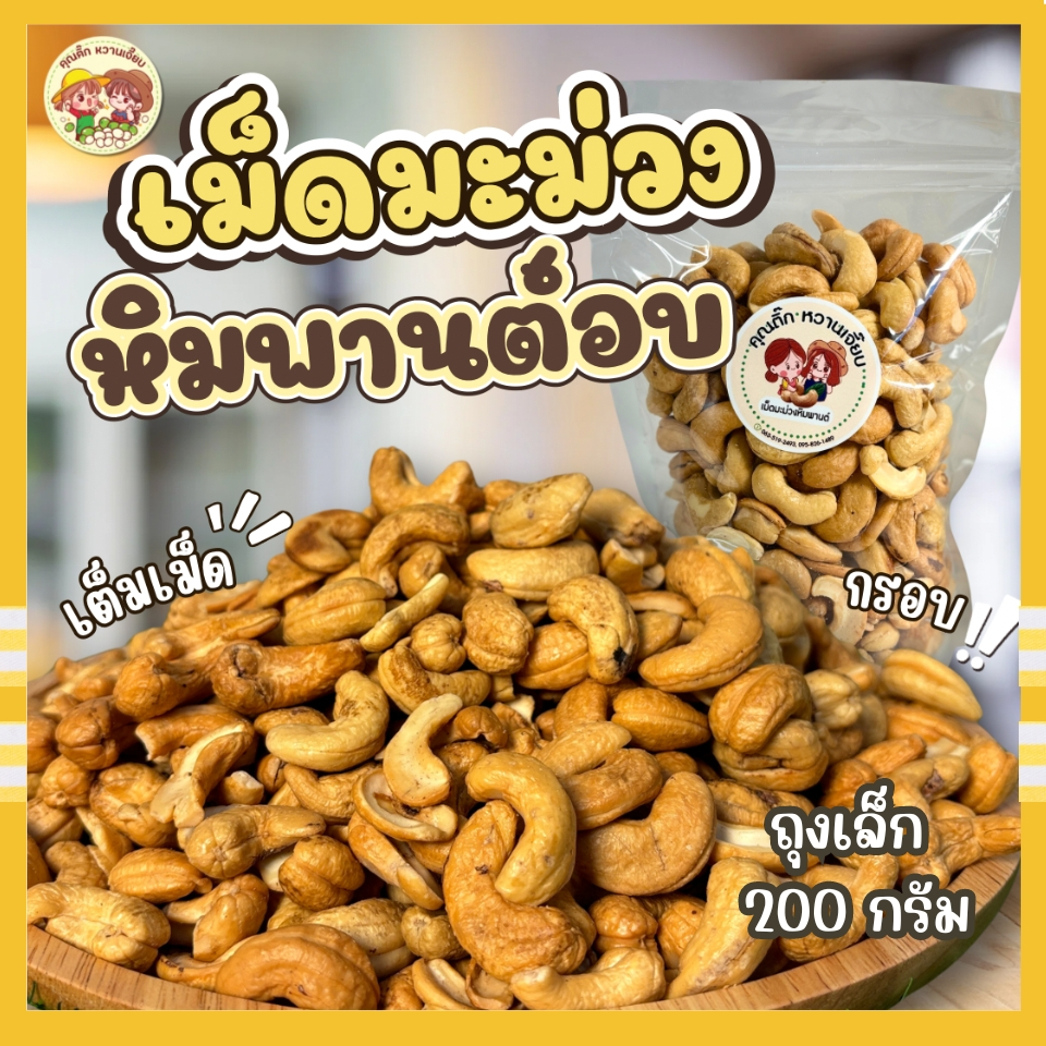 ถุงเล็ก เม็ดมะม่วงหิมพานต์อบเกรด A ถุงละ 200 กรัม คุณติ๊กหวานเจี๊ยบ