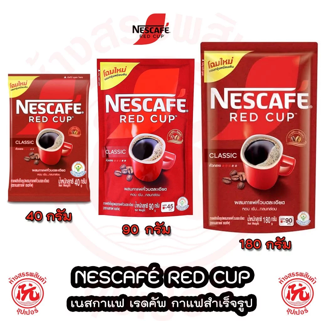 เนสกาแฟ เรดคัพ NESCAFE Red Cup กาแฟสำเร็จรูปผสมกับกาแฟคั่วบดละเอียด เรดคัพ ถุง 40 / 80 / 165 กรัม