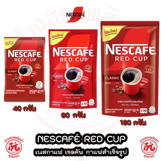 เนสกาแฟ เรดคัพ NESCAFE Red Cup กาแฟสำเร็จรูปผสมกับกาแฟคั่วบดละเอียด เรดคัพ ถุง 40 / 80 / 165 กรัม