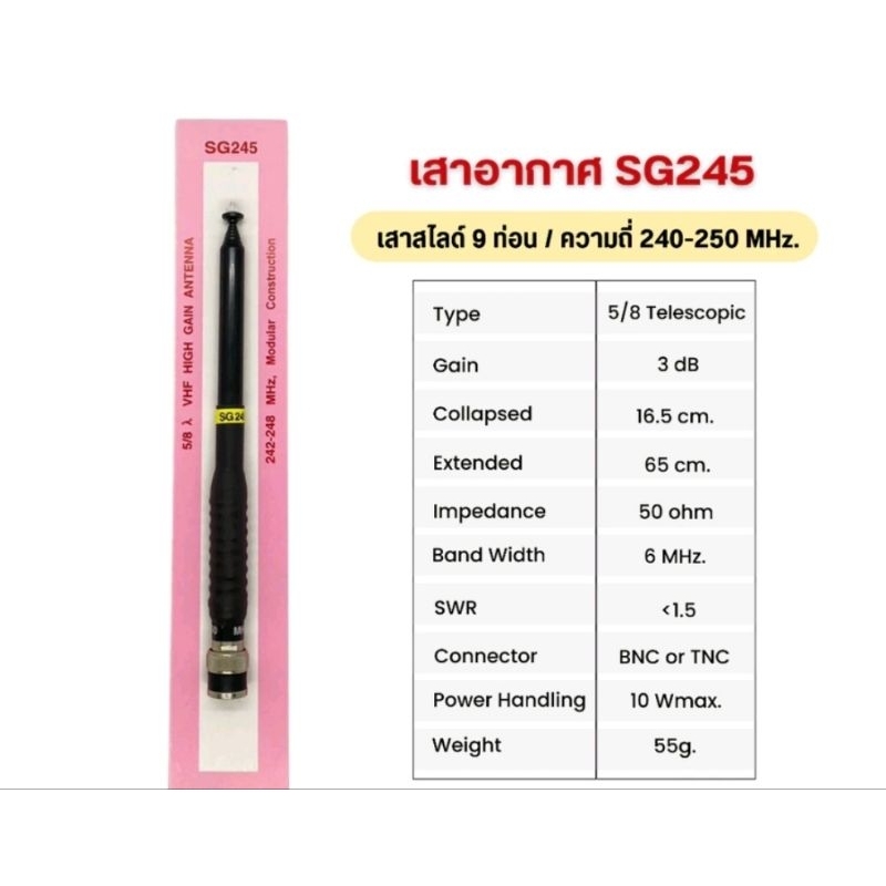 เสาสไลด์ 9 ท่อน SG245  ย่านความถี่ 245mhz