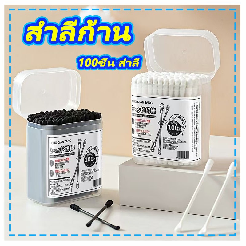 สำลีก้าน 100ชิ้น วัสดุ ก้านไม้ สำลี ใช้ปั่นหู ใช้สำหรับบาดแผล สะอาดปลอดภัย เครื่องมือแคะหู ที่ช้อนหู ไม้พันสำลี