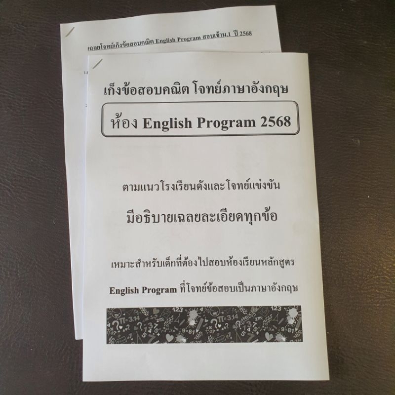 โจทย์คณิต English program เตรียมสอบเข้าม.1ปี2568 แนวโรงเรียนดังและโจทย์แข่งขัน มีเฉลยละเอียด