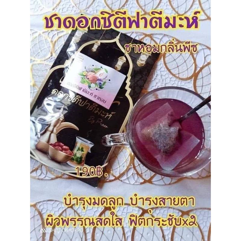 ชาพีช ชาดอกซีตีฟาตีมะห บำรุงภายในสาวๆ