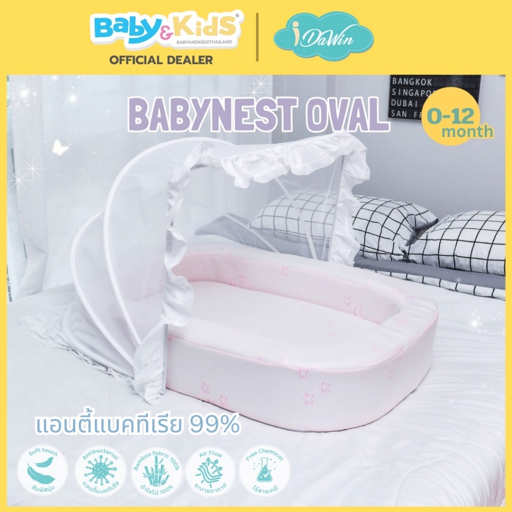 🎈 New Arrival ที่นอนเด็กพร้อมมุ้ง🎈Idawin Babynest ที่นอนเด็กแรกเกิด ที่นอนรังนก แอนตี้แบคทีเรีย 99%