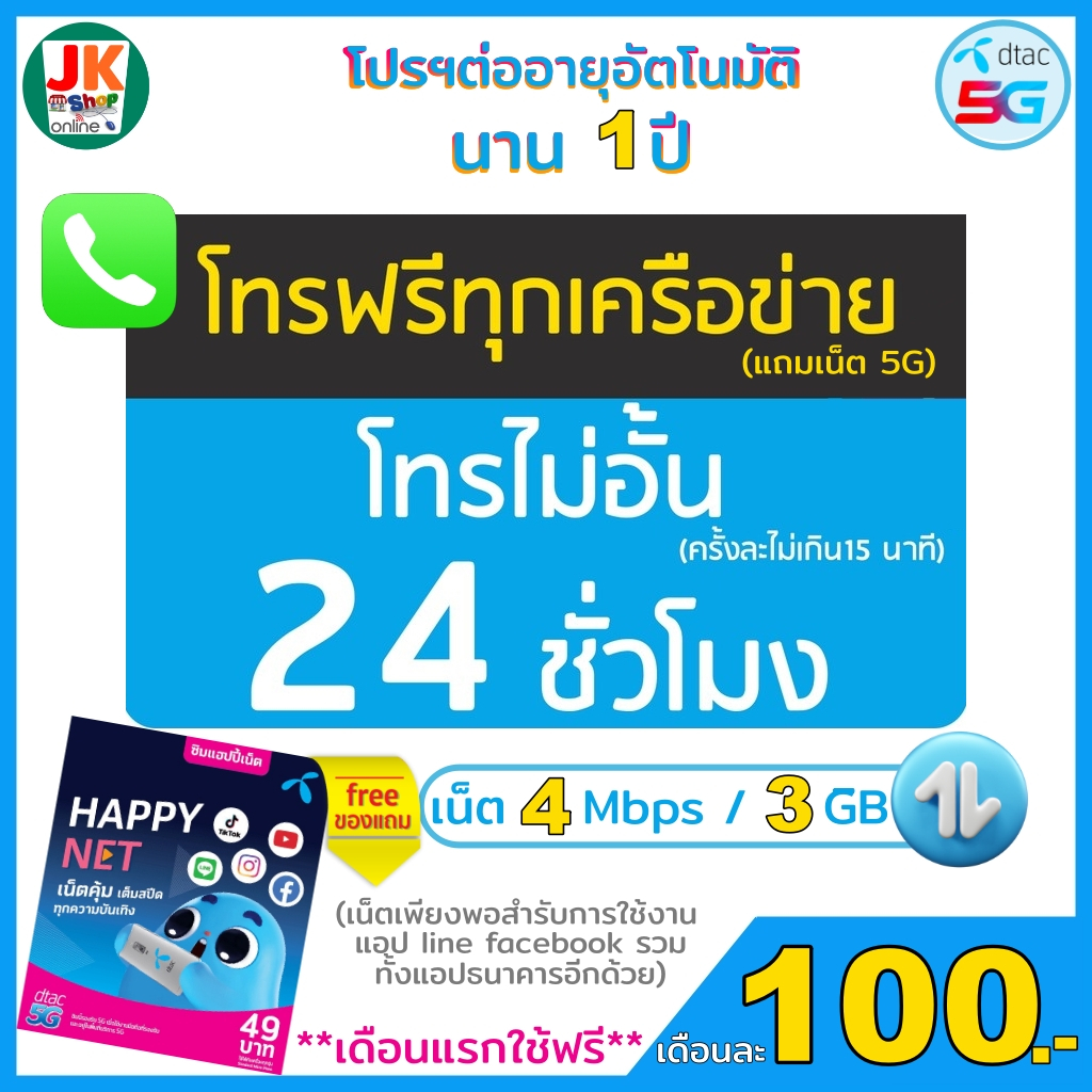 ซิมดีแทค โทรฟรี 1เดือน โทรได้ทุกเครือข่าย ทุกค่าย ทุกเบอร์ ตลอด 24 ชั่วโมง (แถมเน็ตให้ด้วย 4Mbps 3GB พอใช้แอปสื่อสารได้)