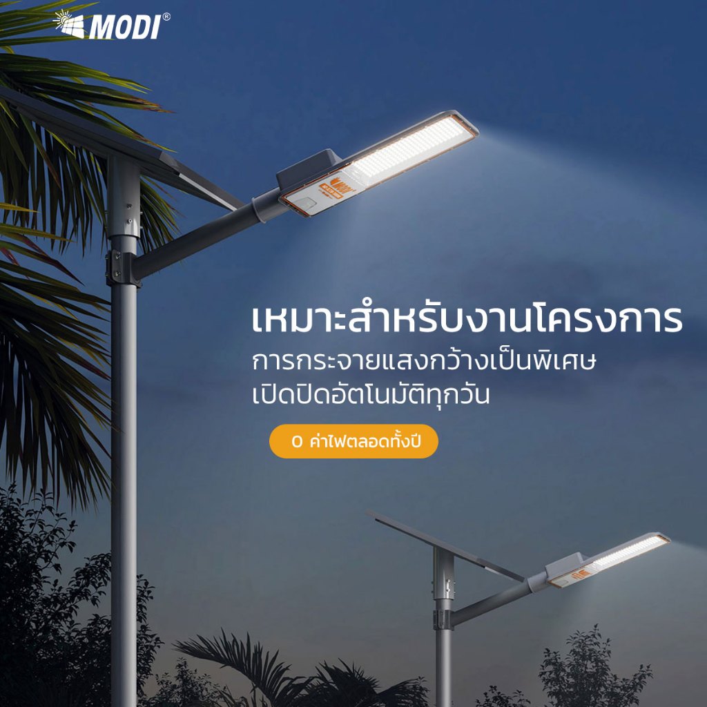 MODI โคมไฟถนนโซล่าเซลล์ รุ่นSLT30 แสงขาว ระบบสว่างค้าง เปิดปิดอัตโนมัติ Solar street light