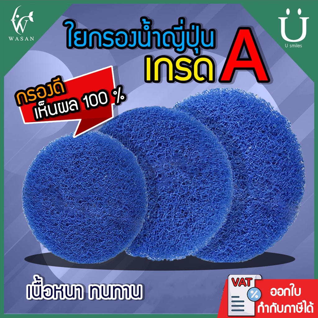 ใยกรองน้ำ ใยกรองหยาบญี่ปุ่น Filter Mat ฟิวเจอร์แมท เกรด A  ตัดกลมสำหรับถังกรอง