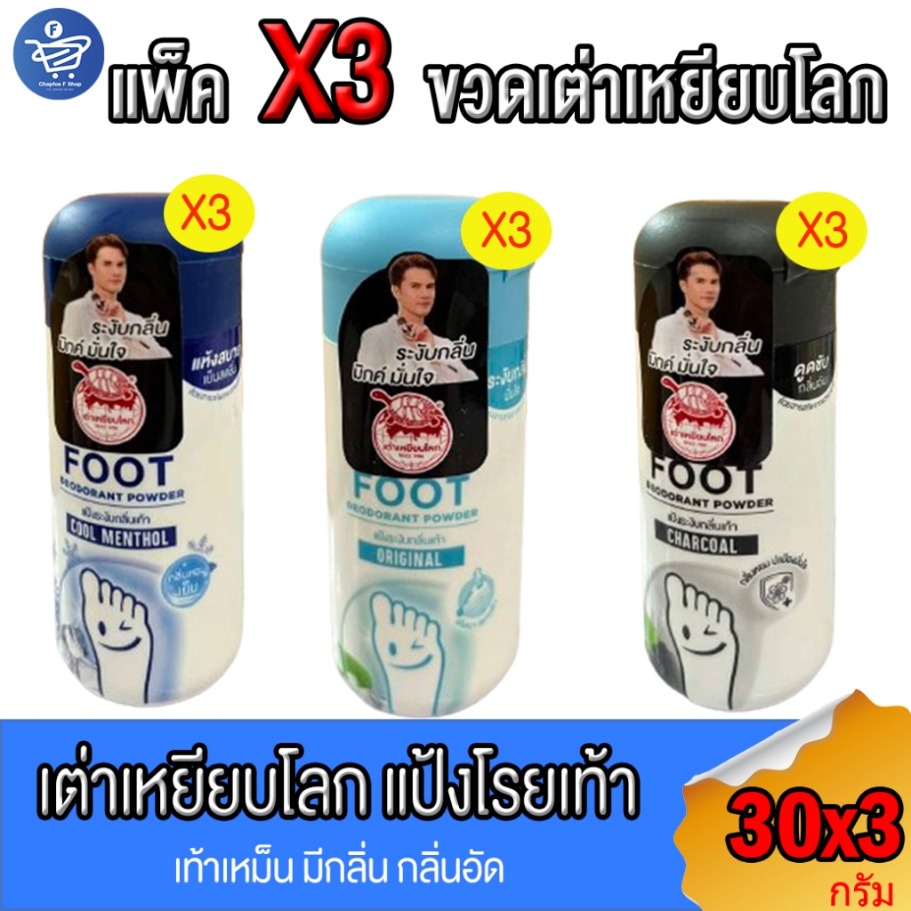 (แพ็ค 3 ขวด) เต่าเหยียบโลก แป้งโรยเท้า ระงับกลิ่นเท้า ลดแบคทีเรีย ขนาด 30 กรัม ทั้ง 2 สูตร