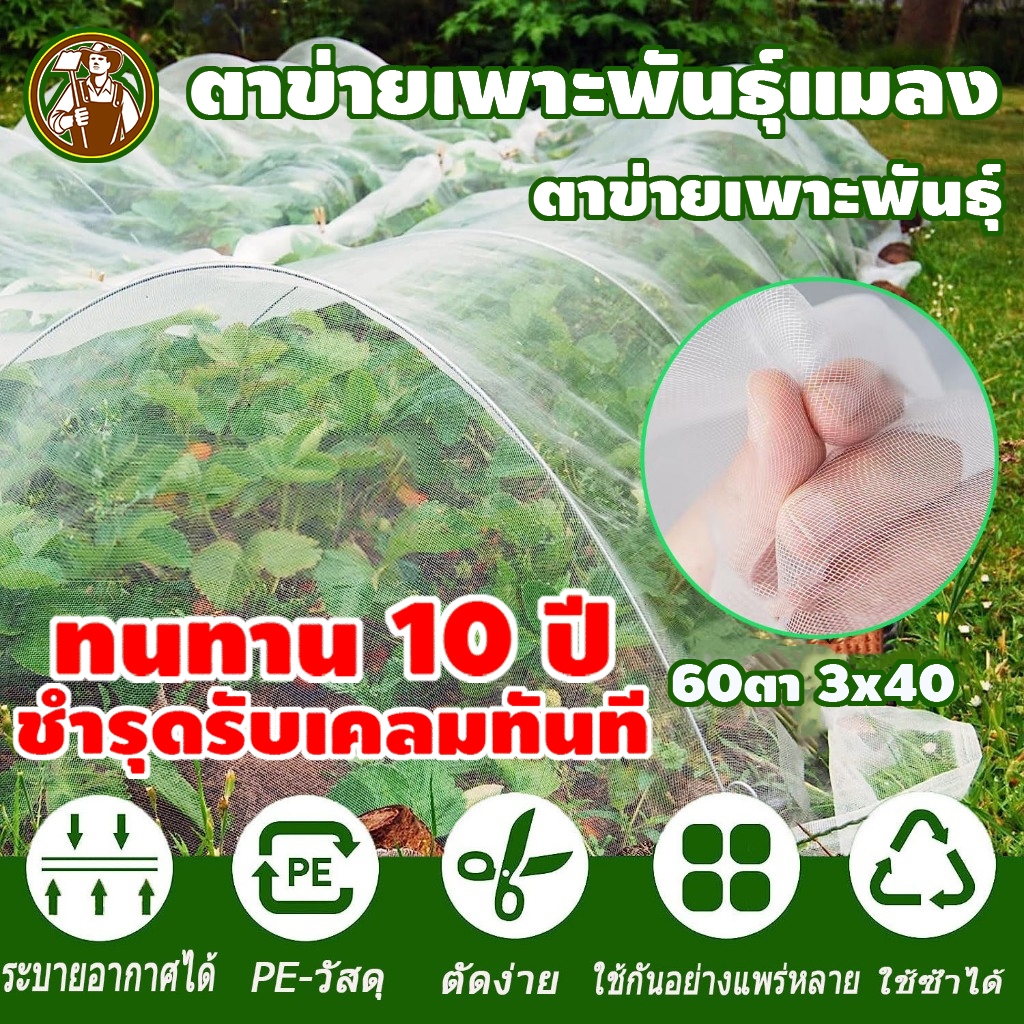 *ค่าส่งถูก* มุ้งขาวกันแมลง มุ้งขาว มุ้งขาวโรงเรือน ตาข่ายกันแมลง มุ้งโรงเรือน กันแมลง ผสมUV 32/40/60ตา clearance