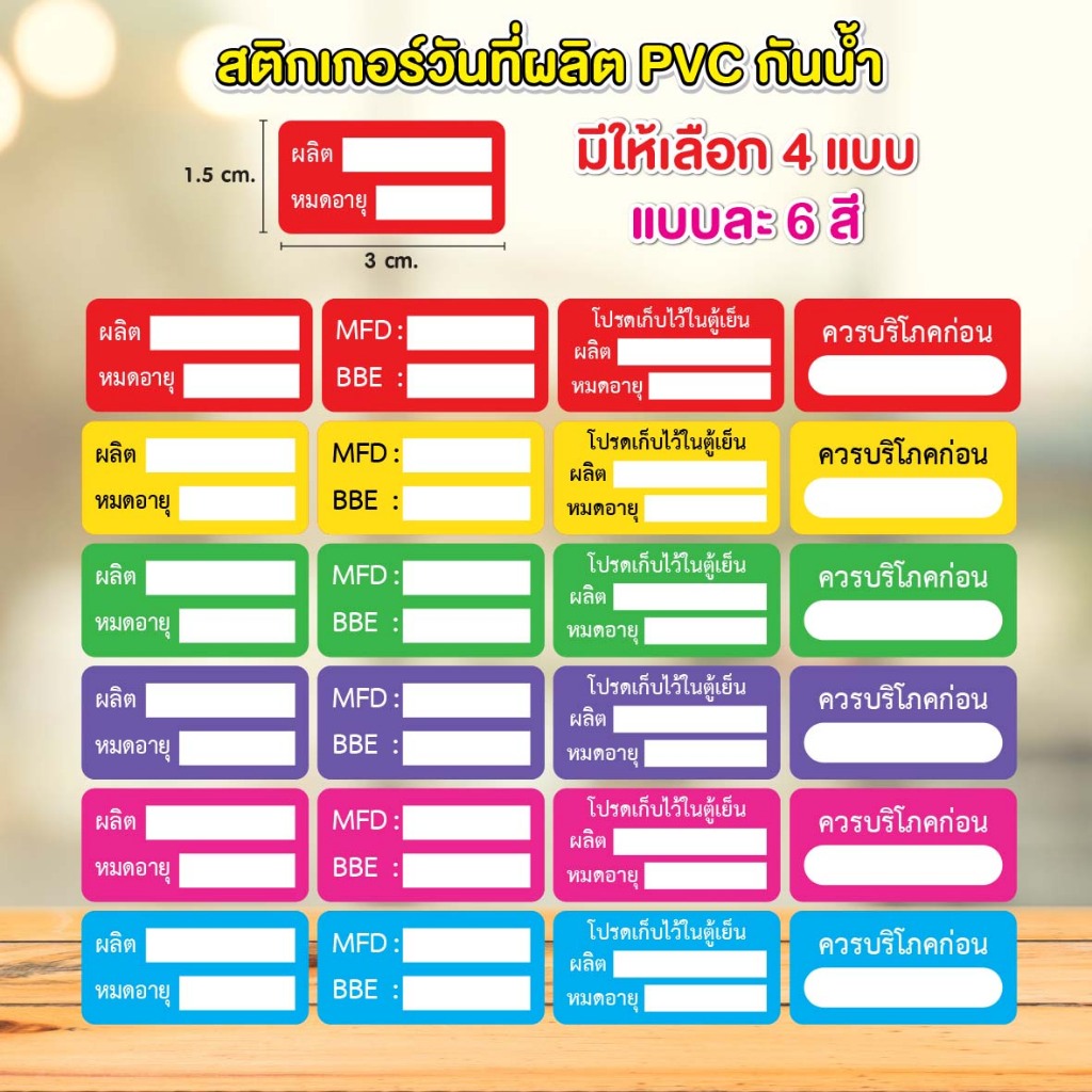 สติกเกอร์วันที่ผลิต วันหมดอายุมีหลายแบบ หลายสี กันน้ำ 100%