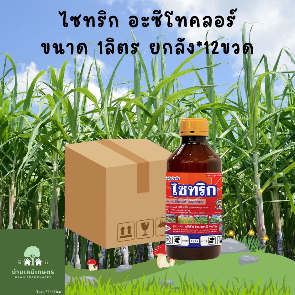 ไซทริค อะซีโทคลอร์ ขนาด 1ลิตร ยกลัง 12 ขวด ยาคุมหญ้าในไร่อ้อย ข้าวโพด มัน