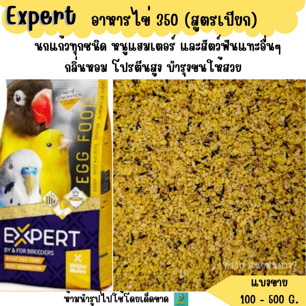 350 อาหารไข่  EXPERT  (แบ่งขาย 200-500 G.) อาหารนกแก้วขนาดเล็ก-กลางทุกสายพันธุ์