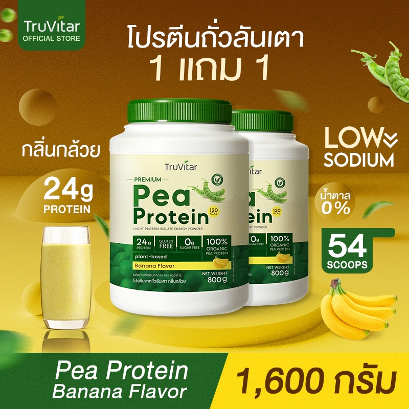 ส่งไว ส่งฟรี (1 แถม 1)Truvitar Pea Protein Banana 1,600g | โปรตีนจากถั่วลันเตารสกล้วย ทางเลือกสำหรับคนทานเจ