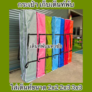 กระเป๋าเก็บเต็นท์พับ ขนาดฟรีSize มีหลายสีให้เลือก