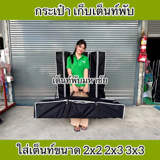 กระเป๋าเก็บเต็นท์พับ ขนาดฟรีSize มีหลายสีให้เลือก