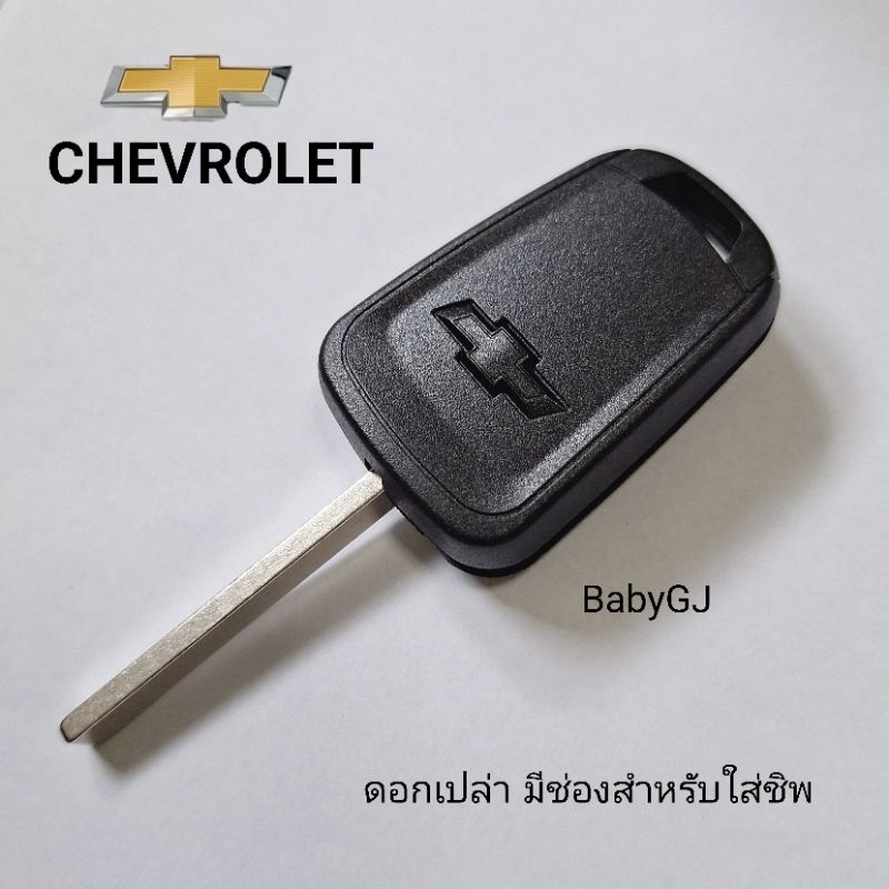 chevrolet ดอกกุญแจมีช่องใส่ชิพ กุญแจเชฟโรเลต มีช่องสำหรับใส่ชิพ ราคา/1อันไม่มีชิพ