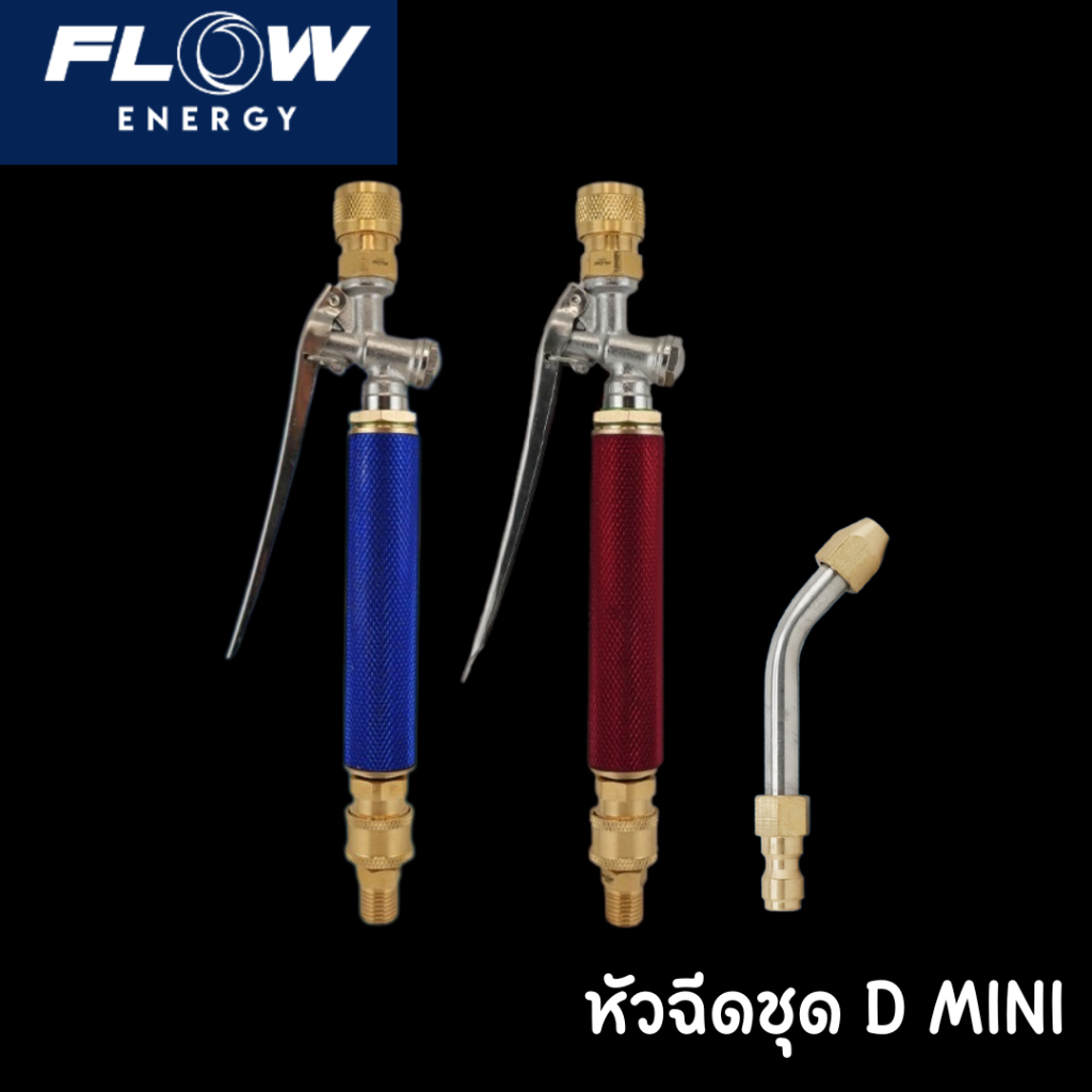 Flow Energy หัวฉีดล้างแอร์ชุด D MINI Special Color