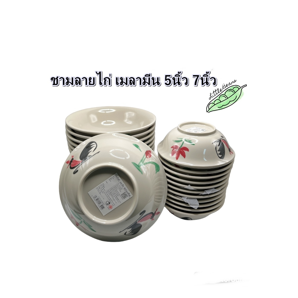 แพค 3ใบ ชามลายไก่ เมลามีน ชามปากบาน ลายไก่โบราณ บรรจุ 3ใบ ขนาด 5นิ้ว 7นิ้ว