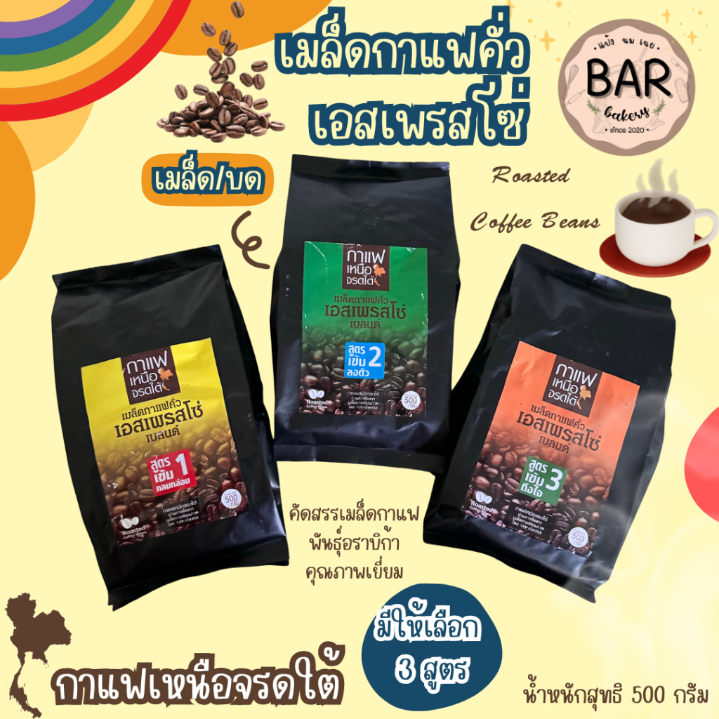 เมล็ดกาแฟคั่วเอสเพรสโซ่ เบลนด์ ขนาด 500 กรัม มี 3 สูตรกาแฟเหนือจรดใต้ผ่านการคัดสรรเมล็ดกาแฟคุณภาพ Roasted Coffee Beans