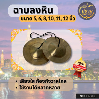 ฉาบลงหิน 5-12 นิ้ว เสียงใสแจ๋ว / งานดนตรีไทย / ฉิงฉับทัวร์