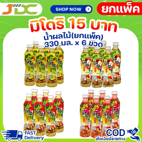 [ยกแพ็ค] *ขวดใหญ่* มิโดริ น้ำผลไม้ 380มล. x แพ็ค 6 ขวด