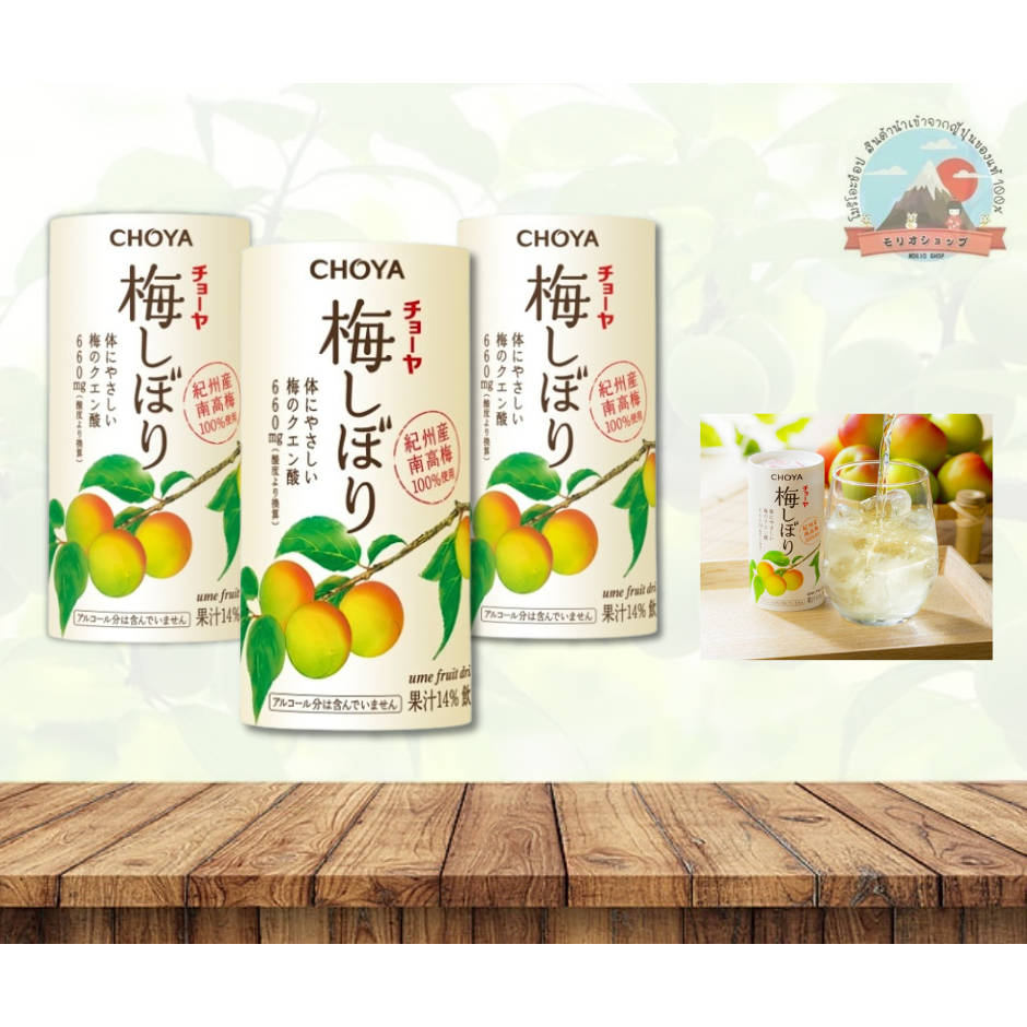 CHOYA Japanese plum drink น้ำบ๊วยสดสูตรพิเศษจากญุ่ปุ่นที่มีรสหวานอมเปรี้ยวเข้มข้น!แบบพร้อมดื่มขนาด125ml.ราคา/1กป.