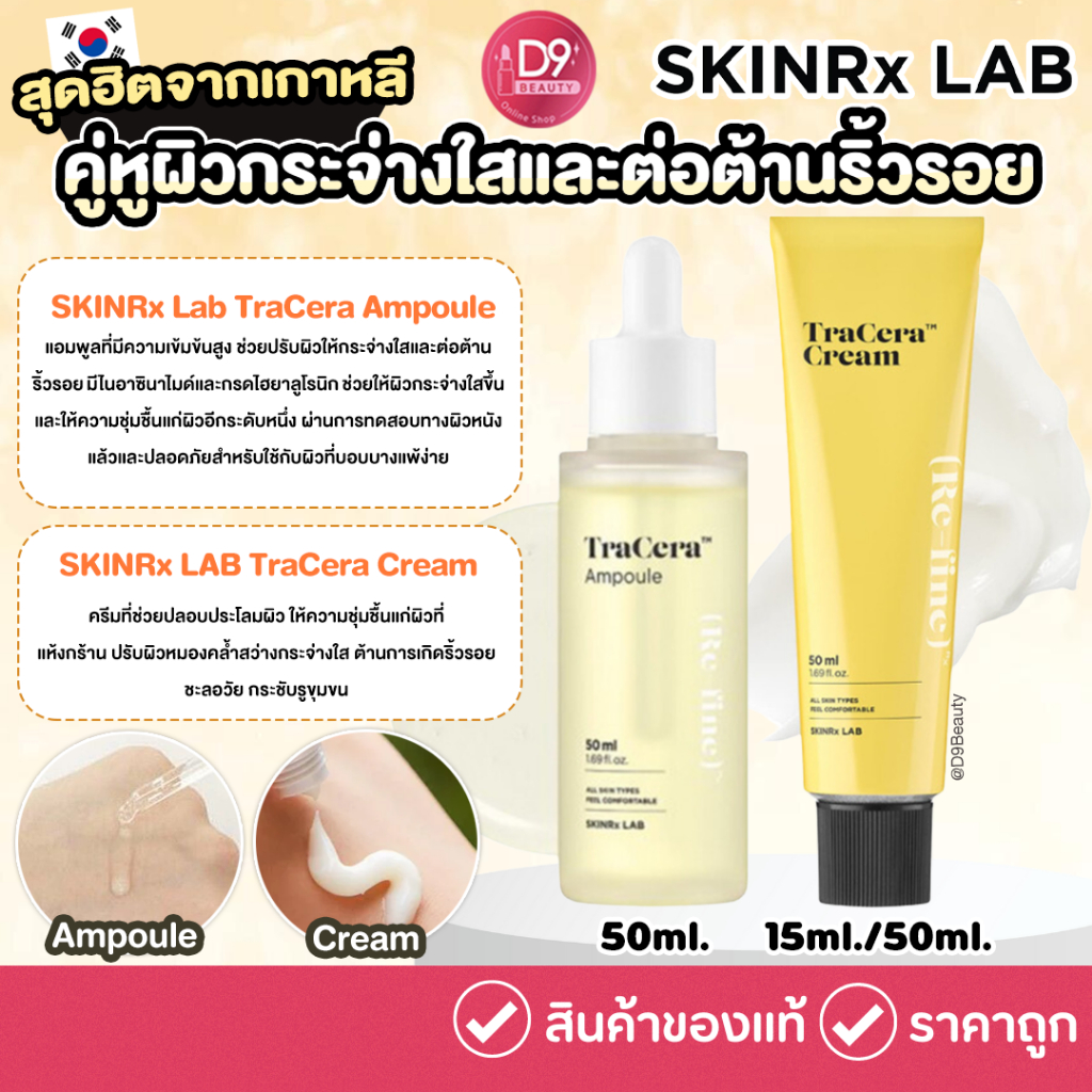 SKINRx Lab TraCera Cream / Ampoule (กล่องเหลือง)