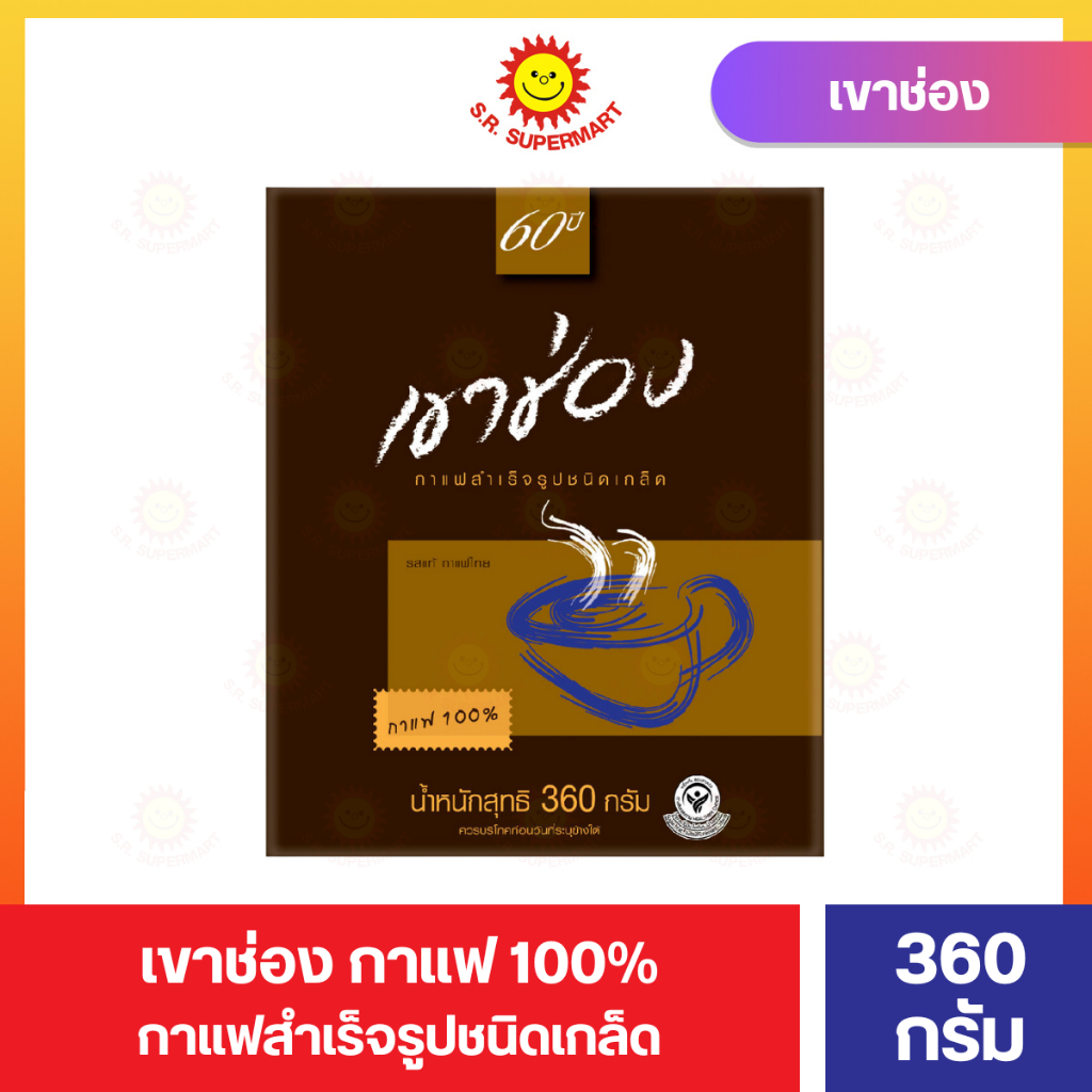 เขาช่อง กาแฟ100% กาแฟสำเร็จรูปชนิดเกล็ด 360 กรัม กล่องน้ำตาล