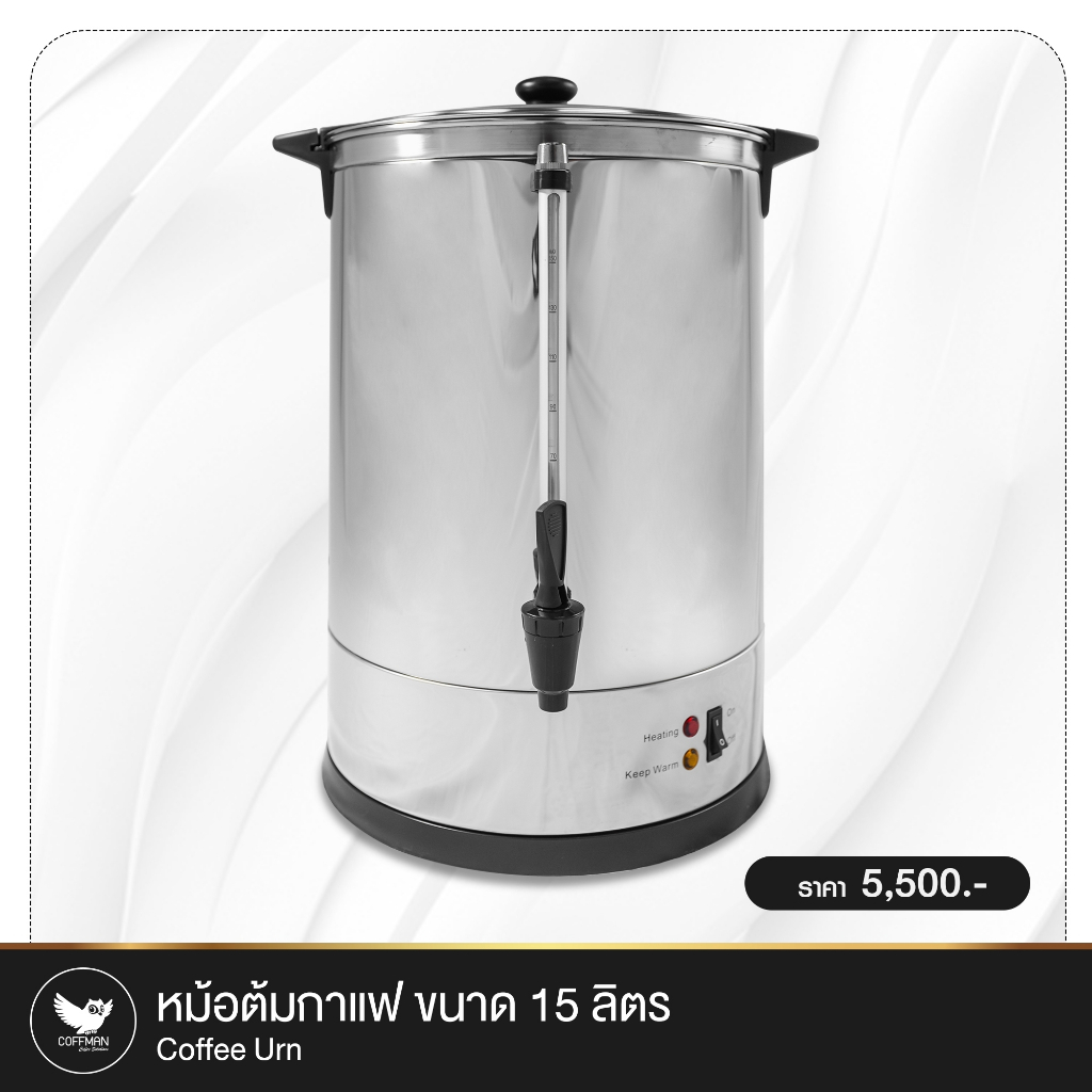 หม้อต้มกาแฟสำหรับจัดเลี้ยง โรงแรม ออฟฟิศ ร้านอาหาร มีขนาด 5/11/15ลิตร