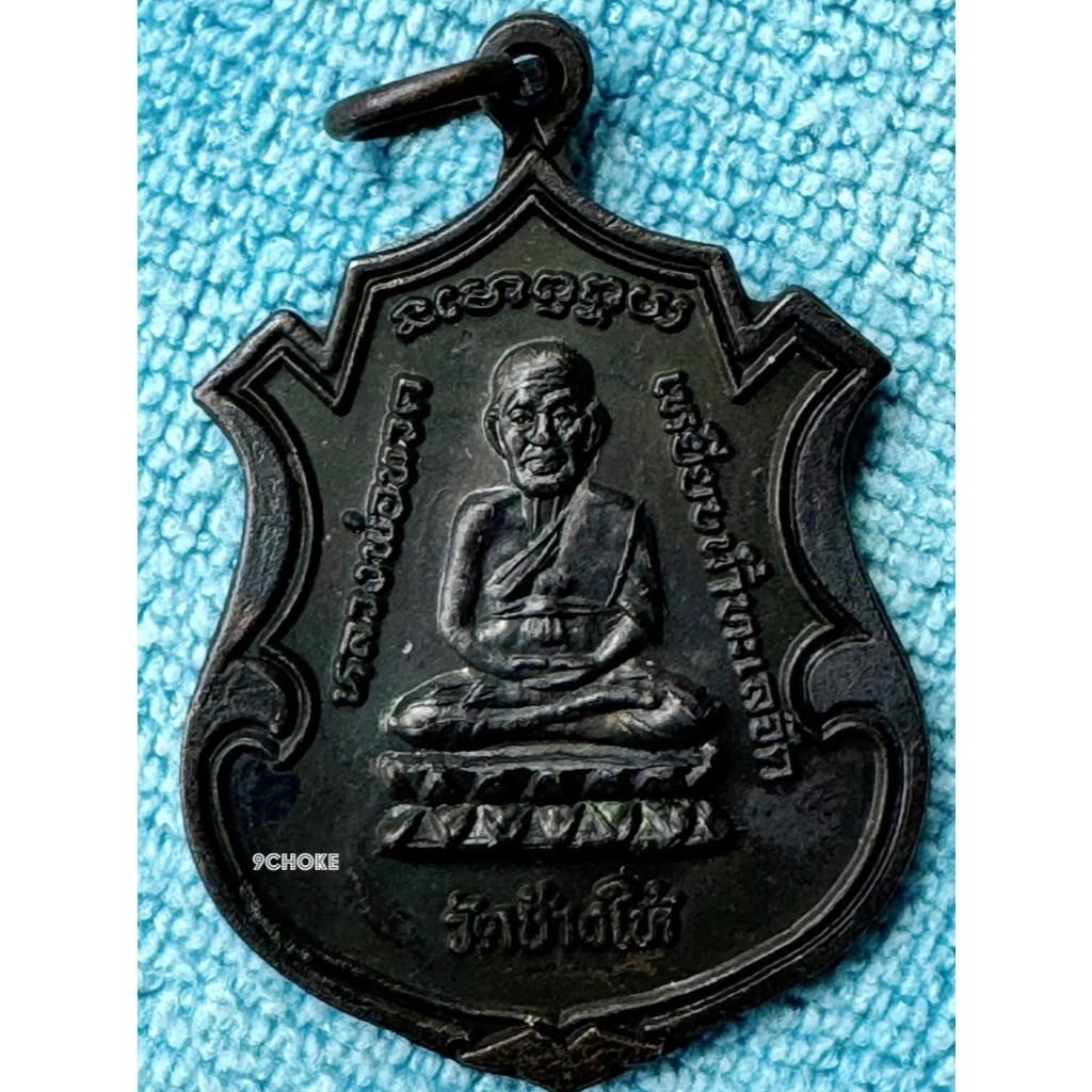 LP0062-013713 เหรียญโล่ห์(อาร์ม) หลวงพ่อทวด ใต้ร่มเย็น 2 ปี 2537 อ.นองปลุกเสก