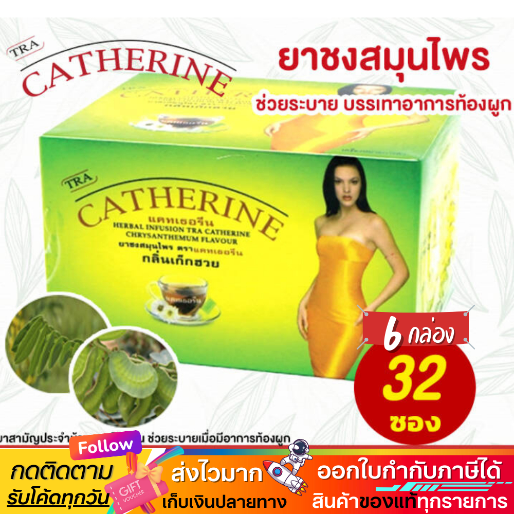 ชาสมุนไพร แคทเธอรีน Catherine Herber Tea ชาระบาย กลิ่นเก็กฮวย 32 ซอง 3 g | ใหญ่ X 6 กล่อง