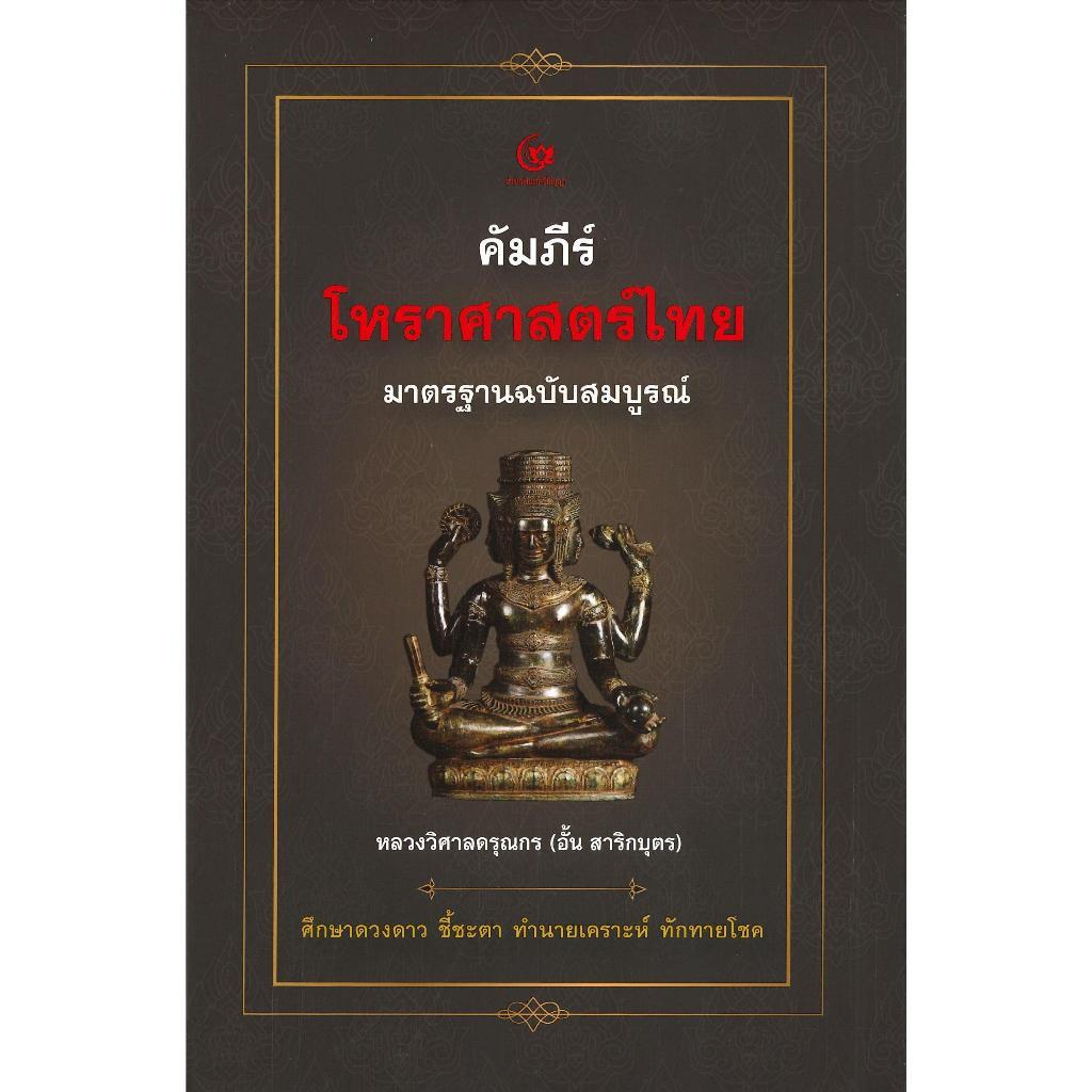 (ไลฟ์ลดเพิ่ม100-120฿) คัมภีร์โหราศาสตร์ไทย มาตรฐานฉบับสมบูรณ์ (ปกแข็ง)