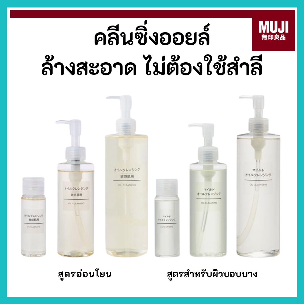 MUJI มูจิ 🇯🇵 OIL CLEANSING คลีนซิง ออยล์ ล้างสะอาด ไม่ต้องใข้สำลี