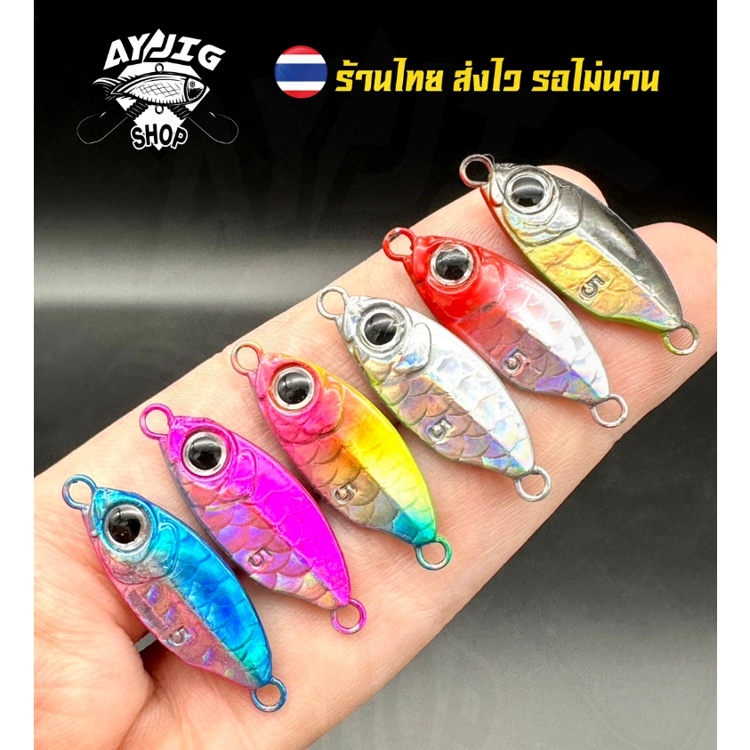 เหยื่อไมโครจิ๊ก [ ส่ง1-3วัน ] AY Jig [B12] Micro Jig  ขนาด 3-5 กรัม ตัวเล็กจิ๋ว งานเก็บกะพง งาน SLJ