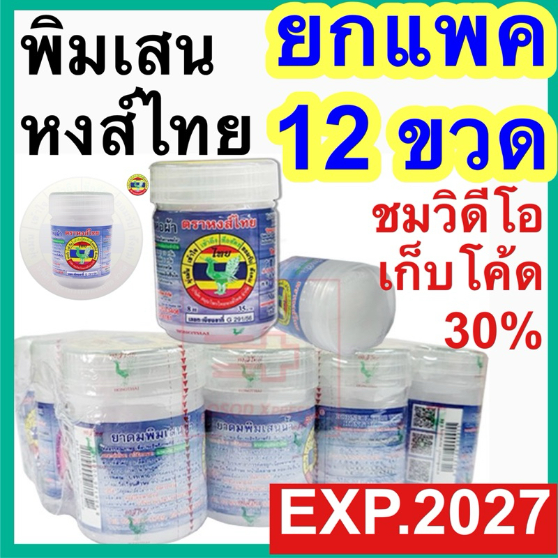 ยาดมหงส์ไทย HongThai สูตรพิมเสน หงส์ไทย หงษ์ไทย กระปุกฟ้า 8ซีซี ยกโหล (12 กระปุก) หงไทย การบูร