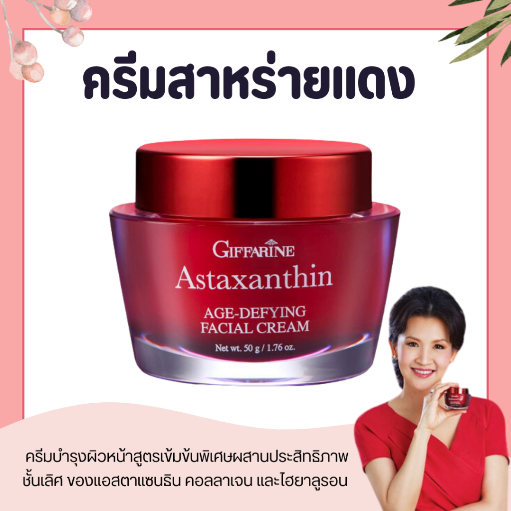 ครีมสาหร่ายแดง เซรั่มสาหร่ายแดง กิฟฟารีน แอสตาแซนธิน เอจ-ดีไฟอิ้ง เฟเชียลครีม
