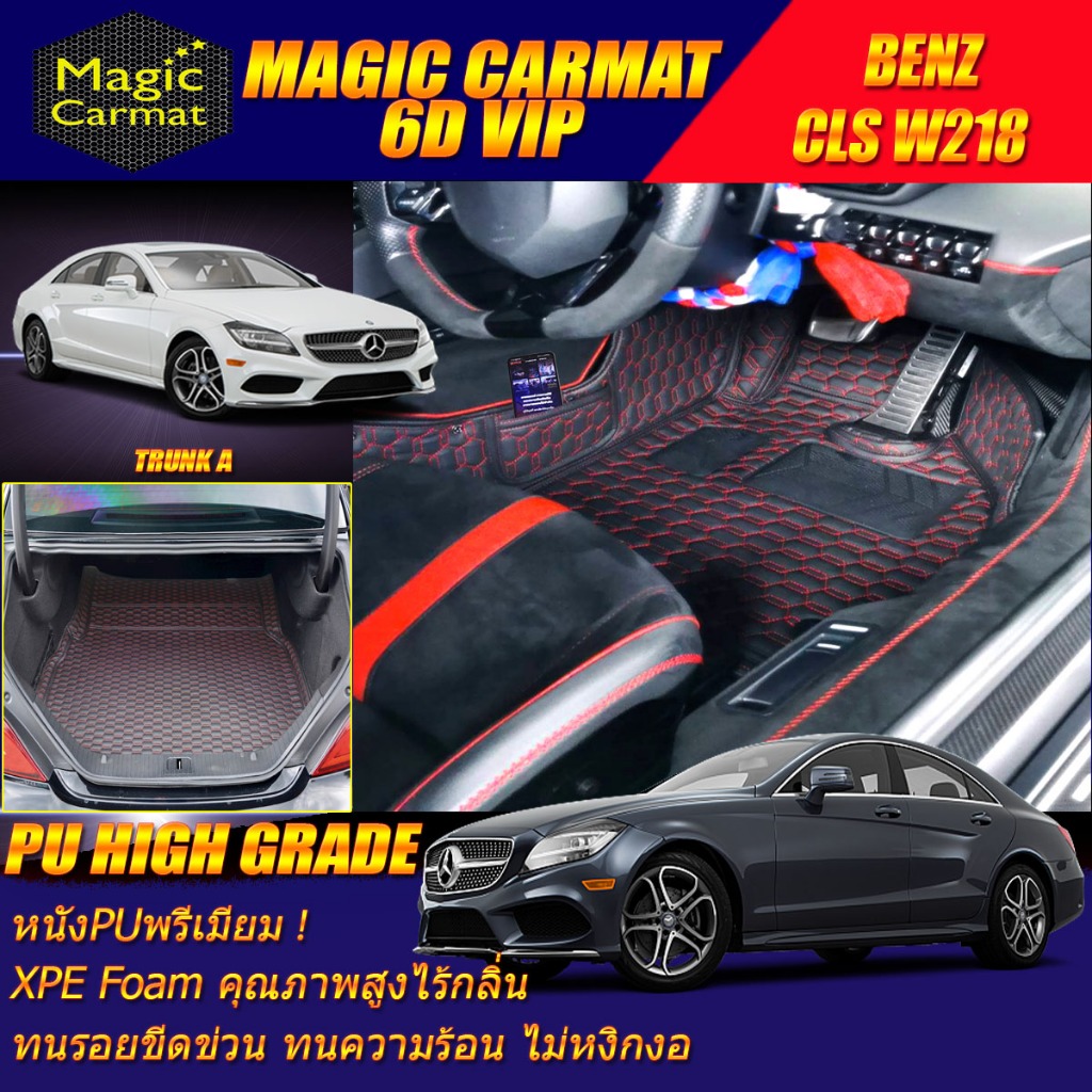 Benz CLS W218 Sedan 2011-2017 พรมรถยนต์ W218 CLS63 CLS220 CLS250 CLS350 พรม6D VIP High Grade Magic C