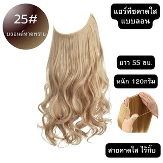 แฮร์พีชแบบสายคาดใส ใส่สบายมาก ใส่แล้วไม่เจ็บ ไม่จิกหนังศรีษะ ทำทรงได้หลายแบบไม่รั้ง เนียนมาก ผมเกรดไฮเอน