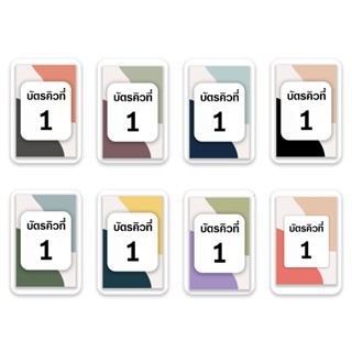 [บัตรคิว2] บัตรคิว1-100 (แบบที่2) เคลือบพลาสติกแข็ง กันน้ำได…