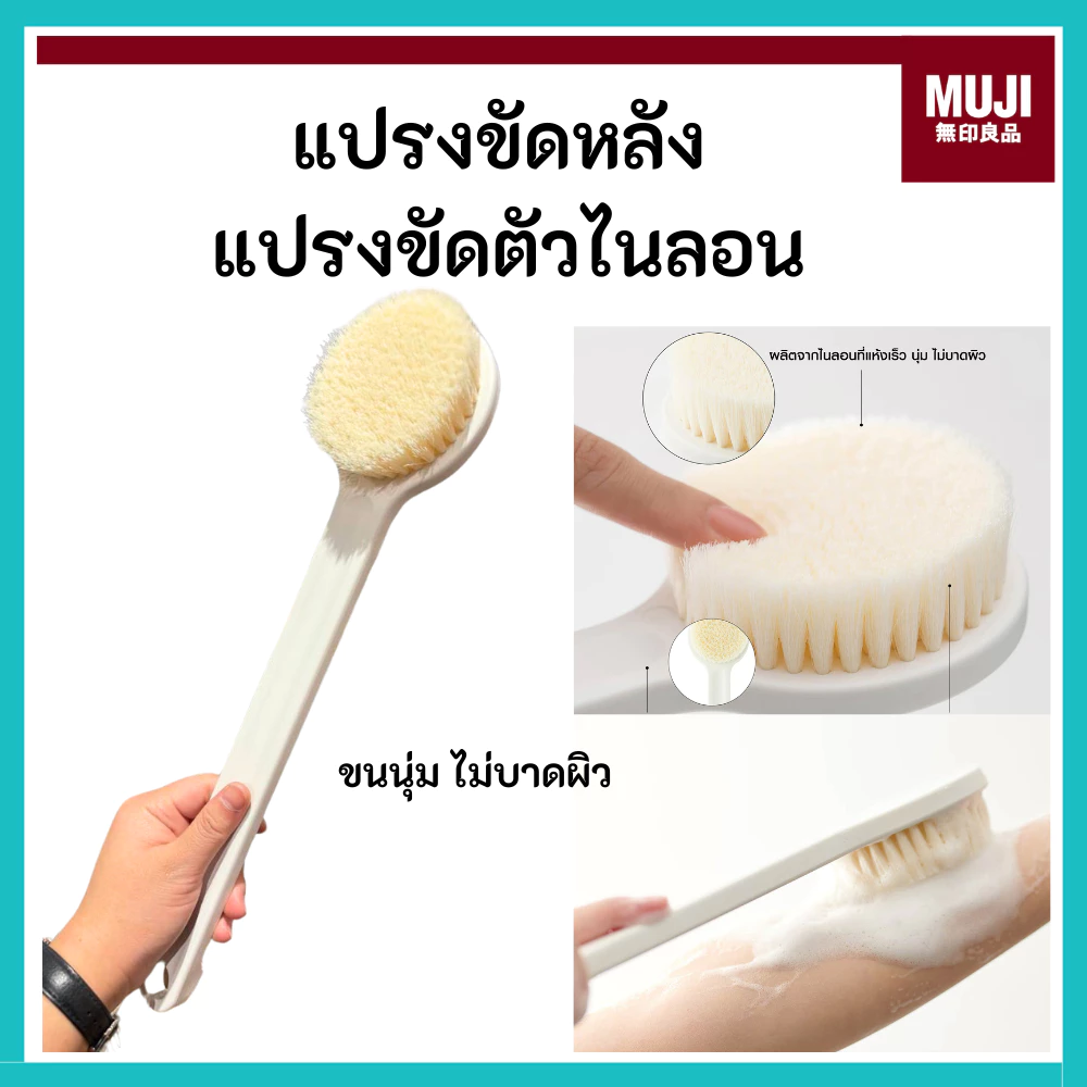 MUJI มูจิ 🇯🇵 แปรงขัดหลัง มี 2 รุ่นให้เลือก แปรงขัดตัวไนลอน ของแท้จาก Shop ขนนุ่ม ไม่บาดผิว Shower Brush
