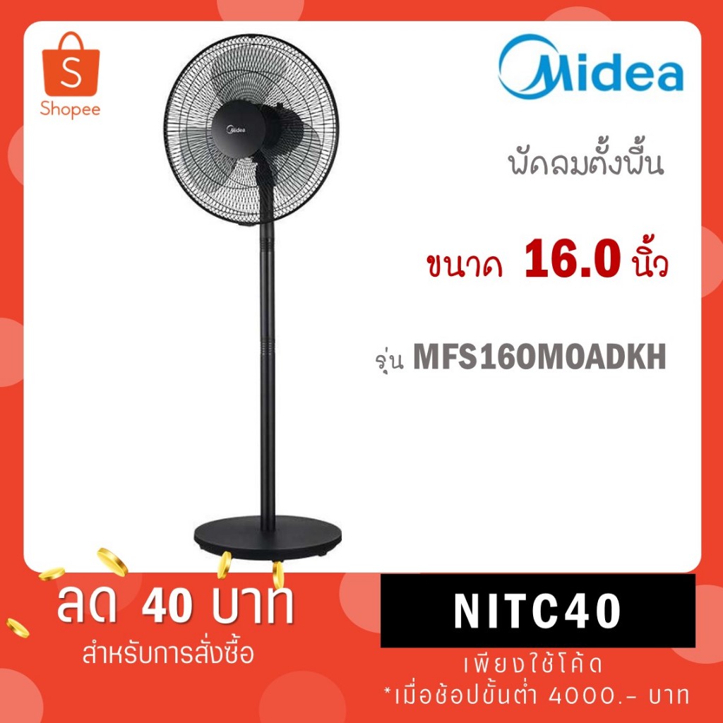 Midea พัดลม 16 นิ้ว รุ่น FS40-18C ตั้งพื้น (สไลด์) FS40 18C สีขาว / รุ่น MFS16OMOADKH สีดำ