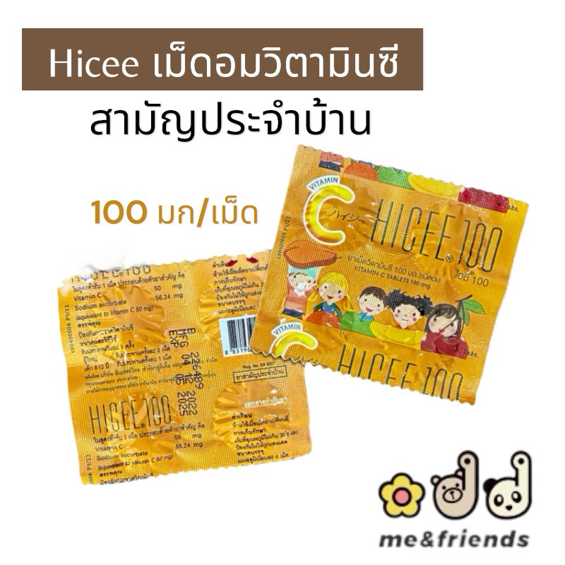 [แผง] HICEE Sweetlets 100 mg ไฮซี วิตามินซี สำหรับเด็ก ชนิดอม จำนวน 4 เม็ด