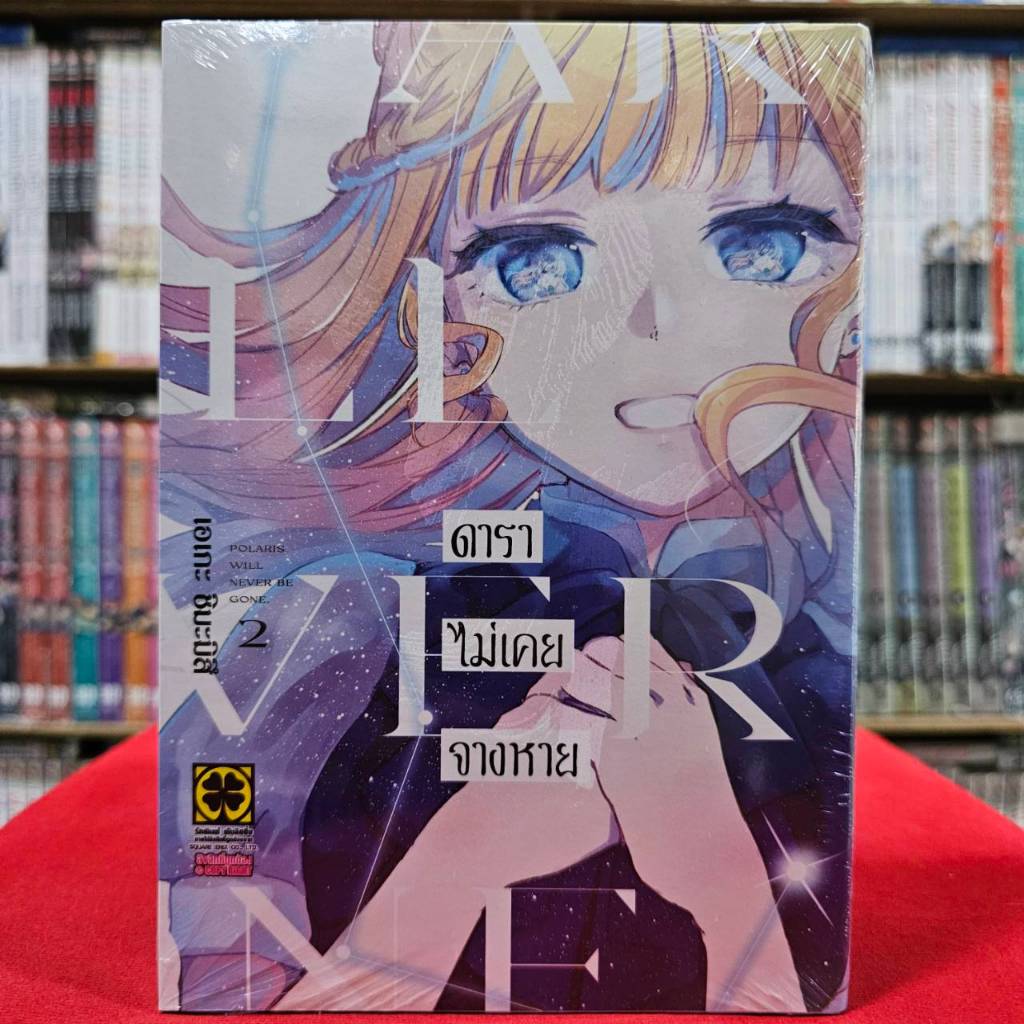 ดาราไม่เคยจางหาย POLARIS เล่มที่ 2 หนังสือการ์ตูน มังงะ มือหนึ่ง โพลาลิส LC 5/7/67